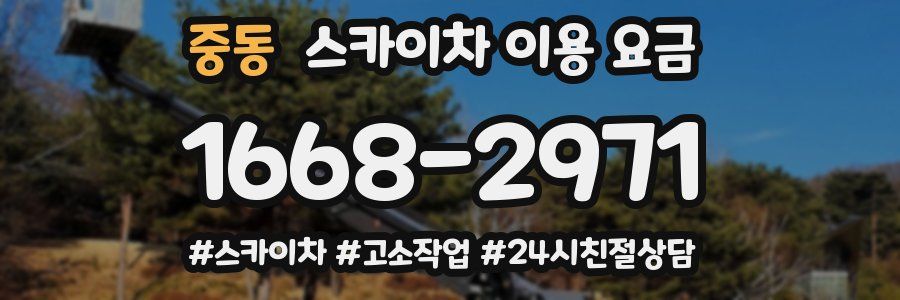 중동 스카이차 이용 요금