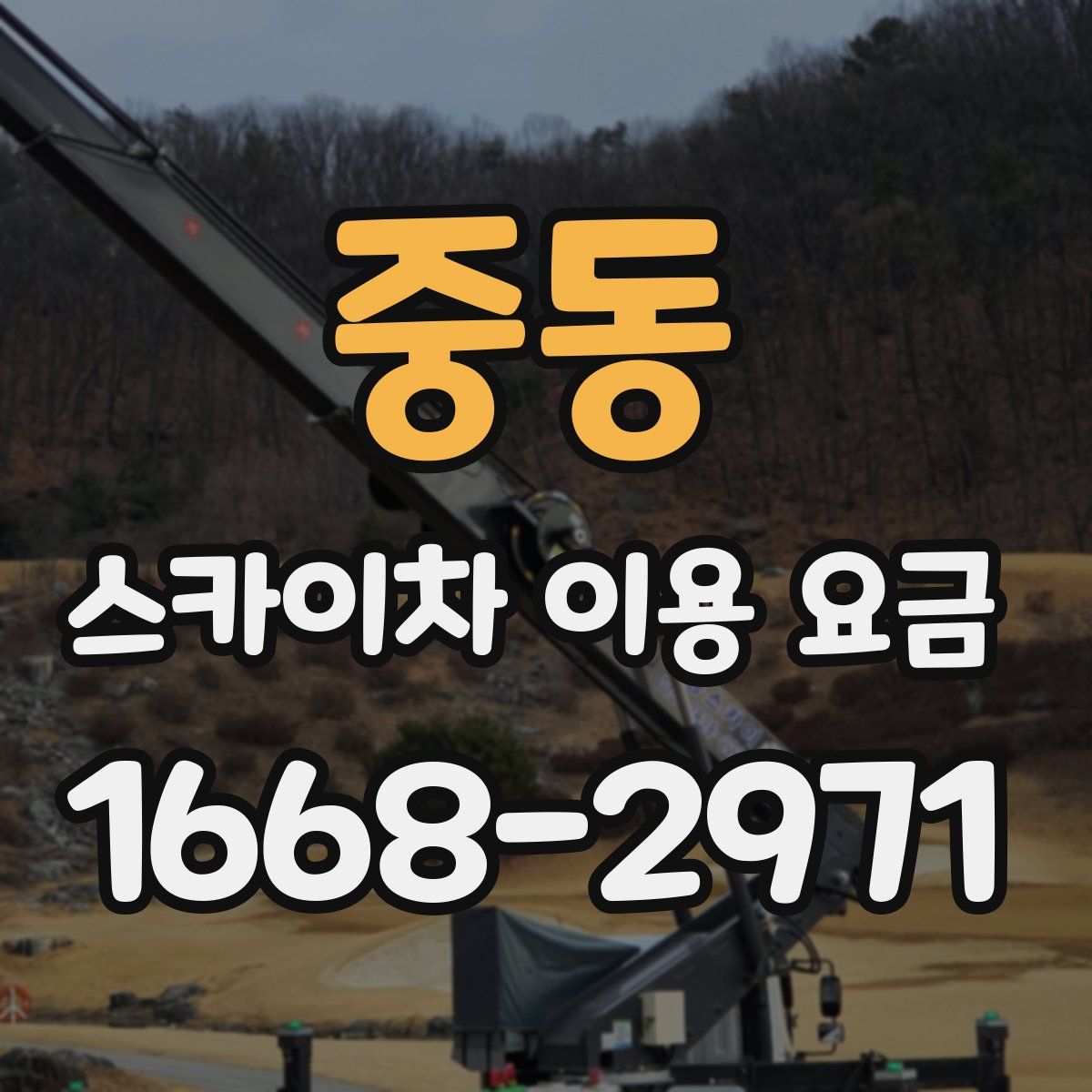 중동 스카이차 이용 요금