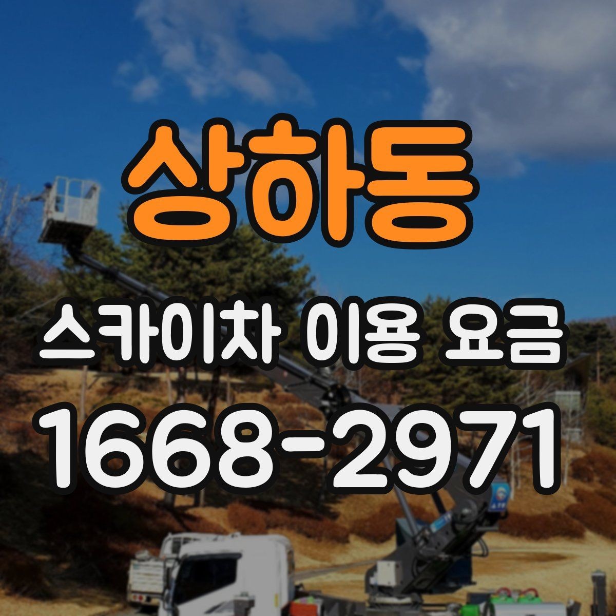상하동 스카이차 이용 요금 안내에서 자주 보는 용어