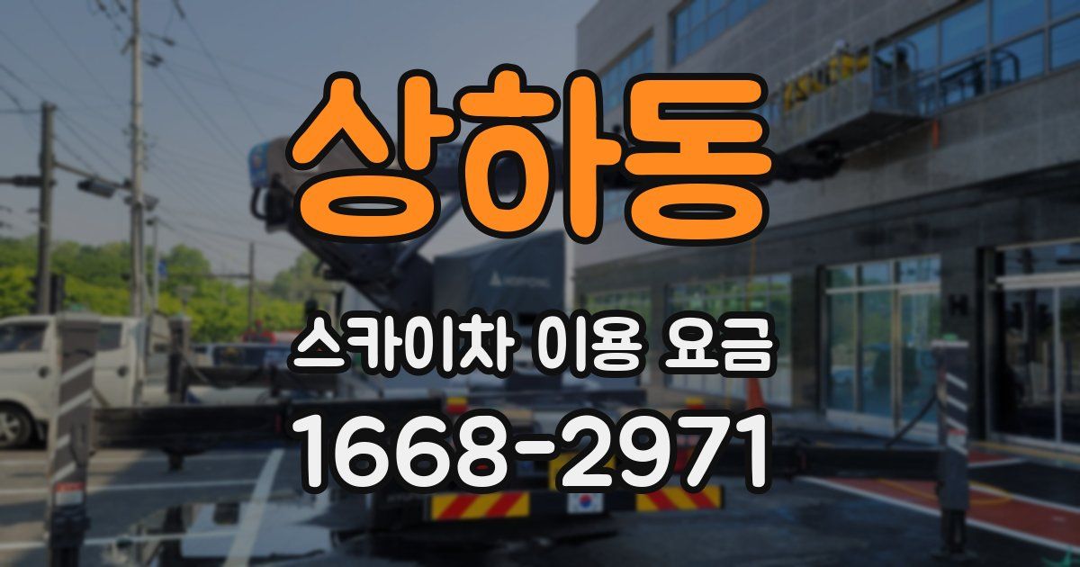 상하동 스카이차 이용 요금