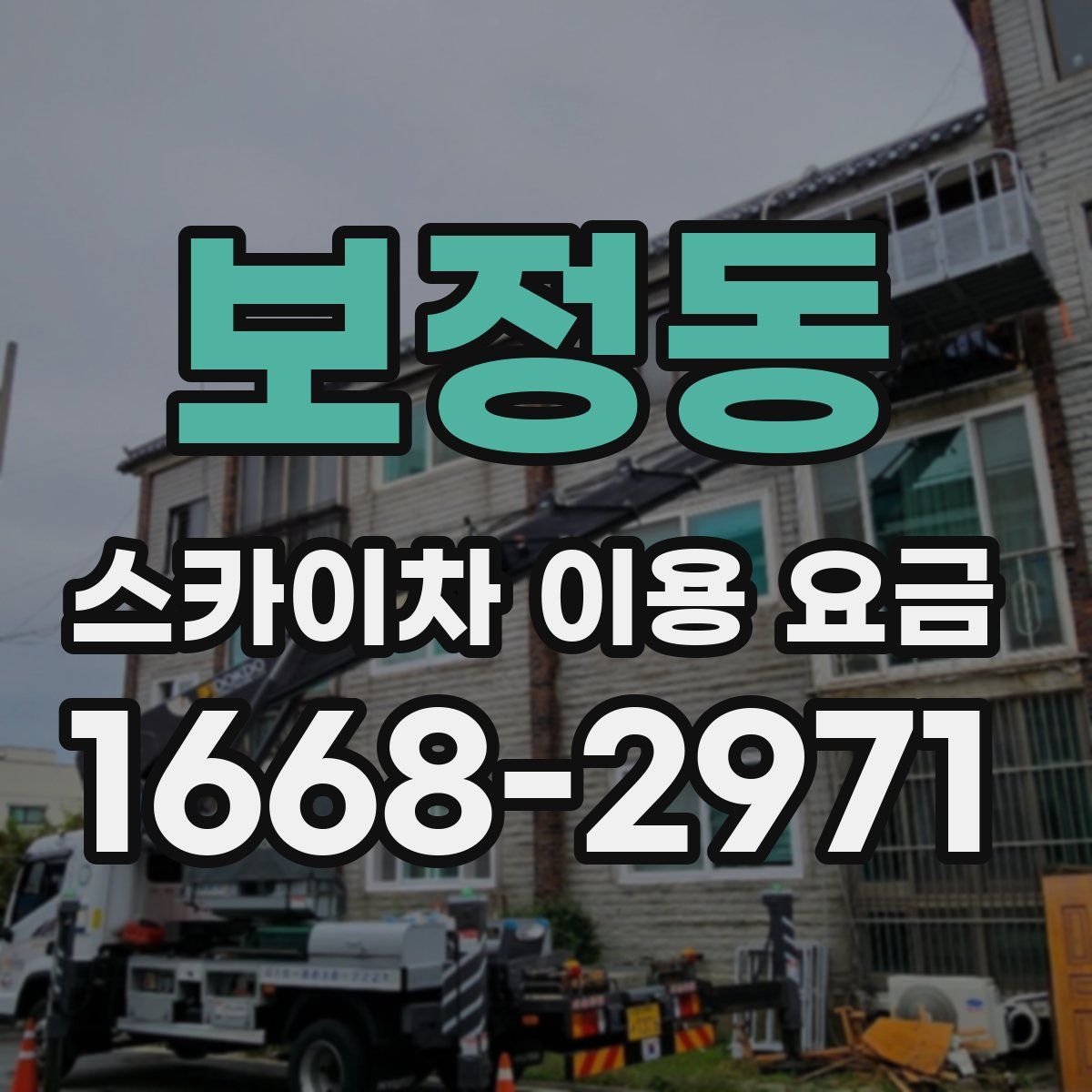 보정동 스카이차 이용 요금