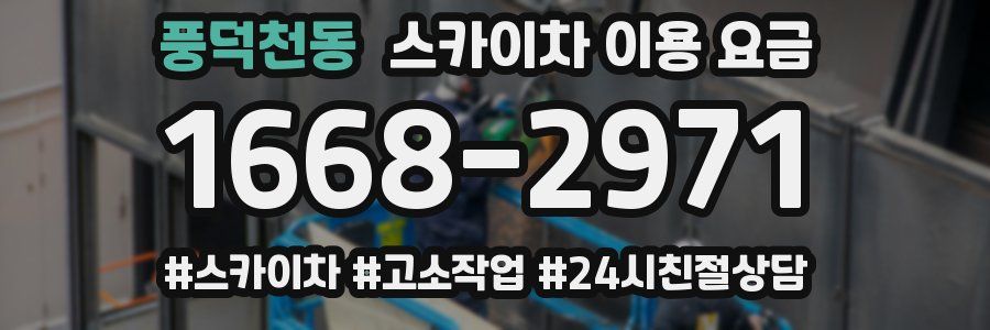 풍덕천동 스카이차 이용 요금