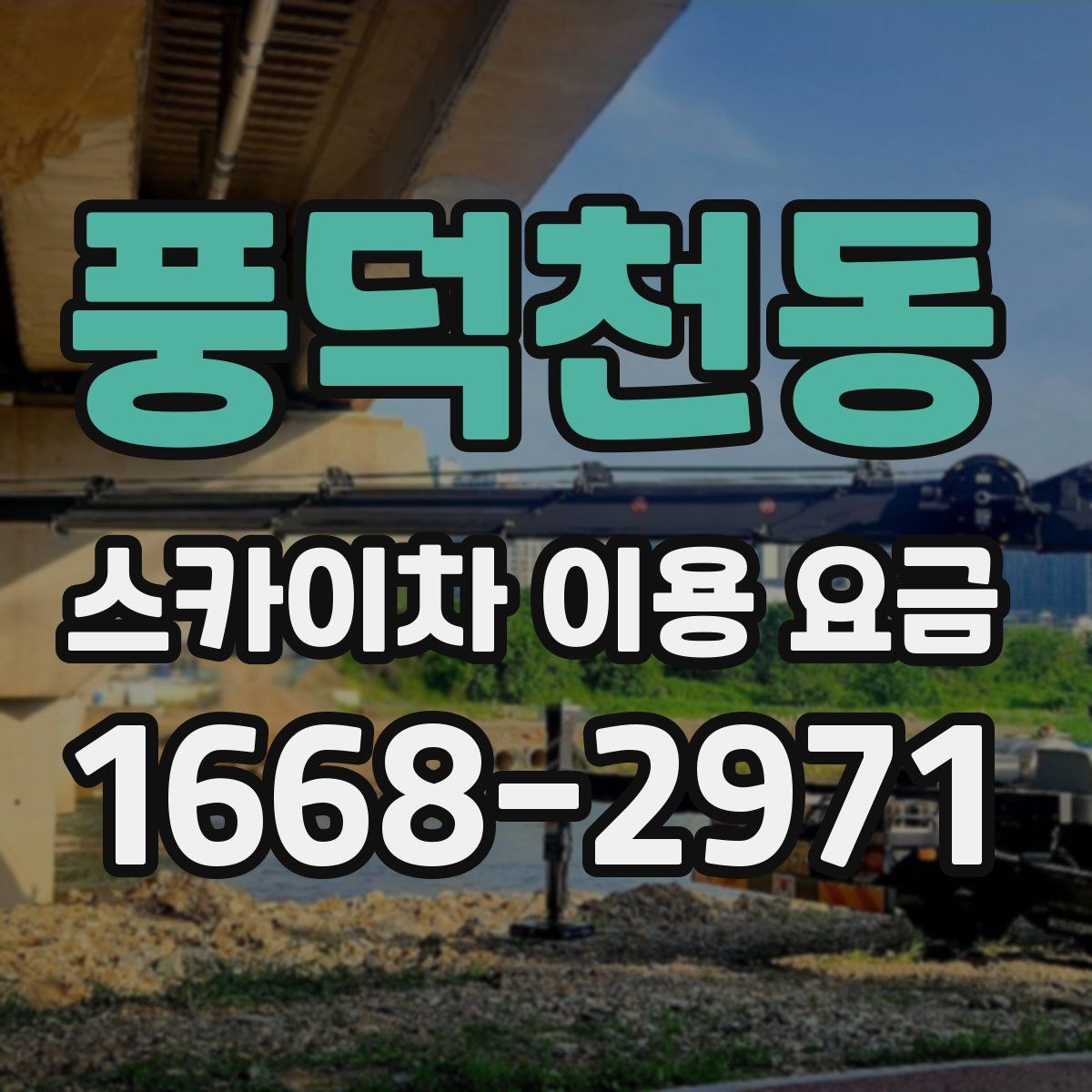 풍덕천동 스카이차 이용 요금