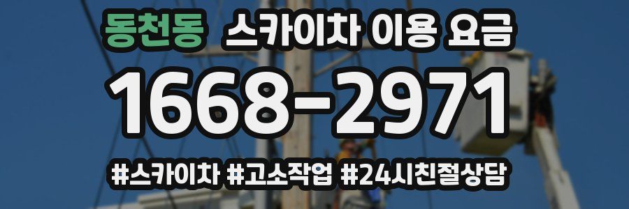동천동 스카이차 이용 요금
