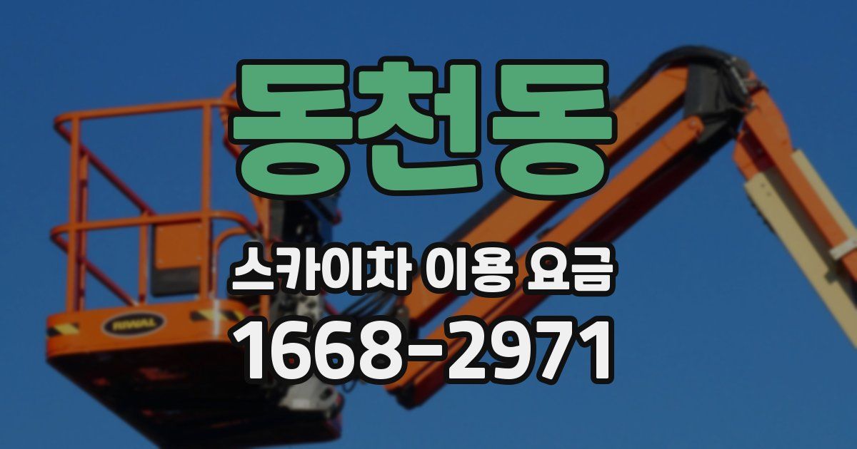 동천동 스카이차 이용 요금