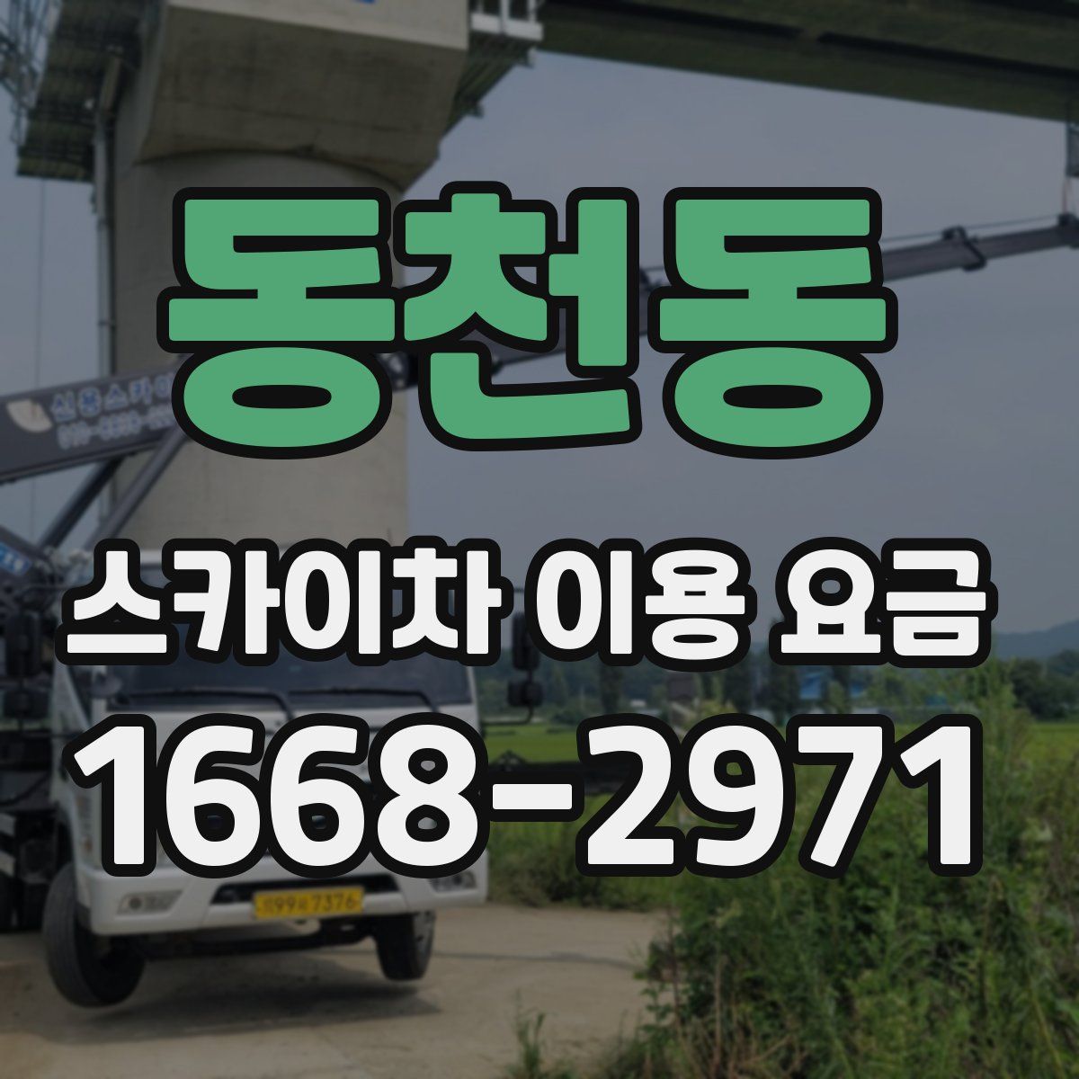 동천동 스카이차 이용 요금