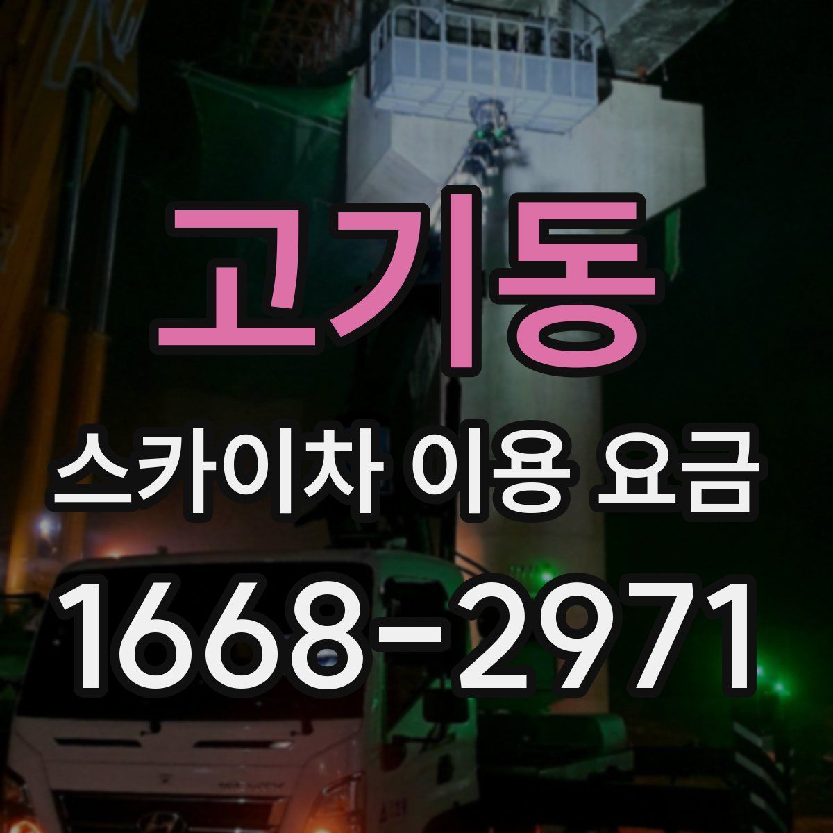고기동 스카이차 이용 요금