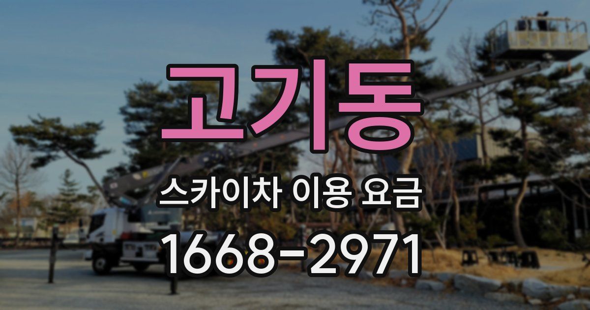고기동 스카이차 이용 요금