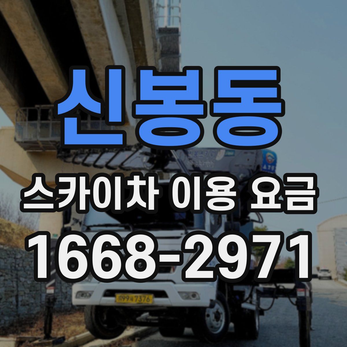 신봉동 스카이차 이용 요금