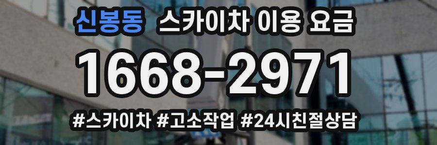 신봉동 스카이차 이용 요금