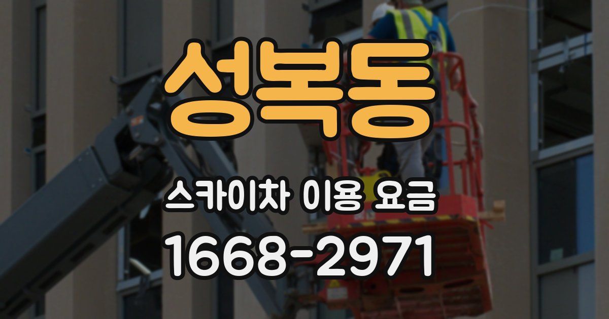 성복동 스카이차 이용 요금