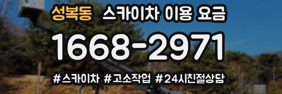 성복동 스카이차 이용 요금