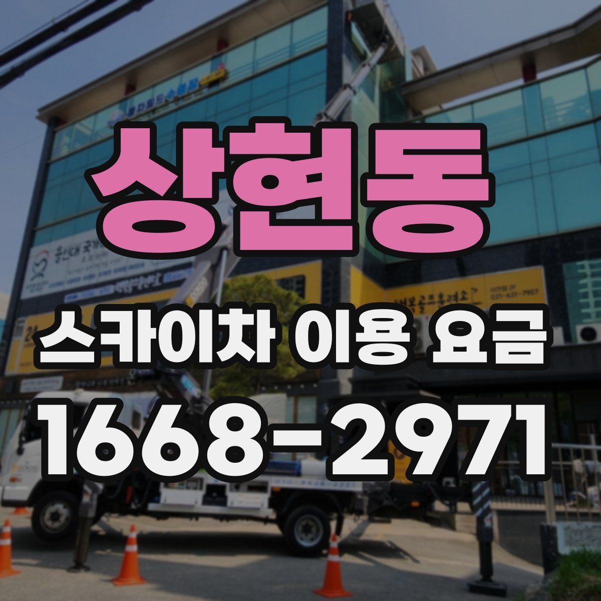 상현동 스카이차 이용 요금