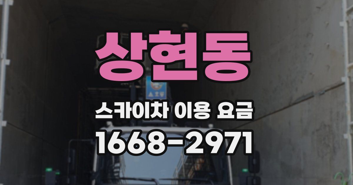 상현동 스카이차 이용 요금