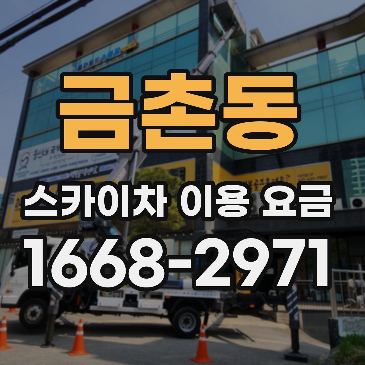 금촌동 스카이차 이용 요금