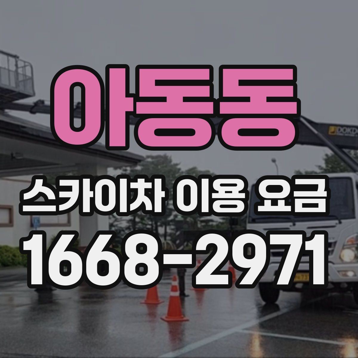 아동동 스카이차 이용 요금 계산에 자주 반영되는 항목