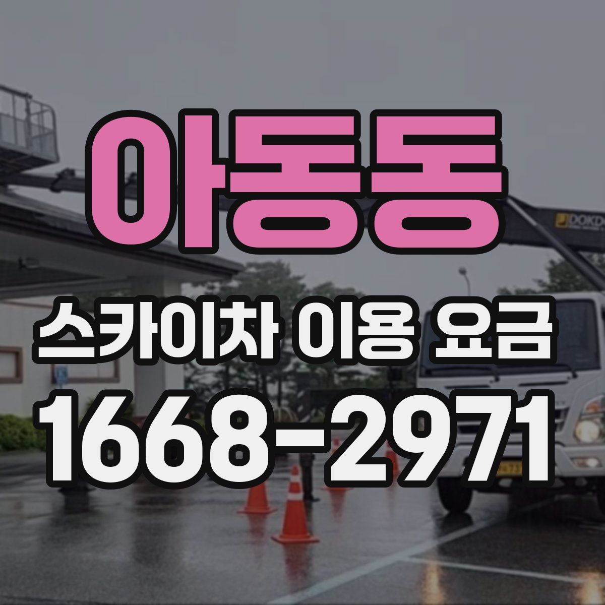 아동동 스카이차 이용 요금