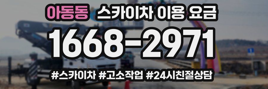 아동동 스카이차 이용 요금