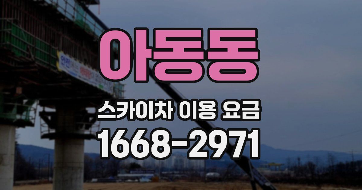 아동동 스카이차 이용 요금