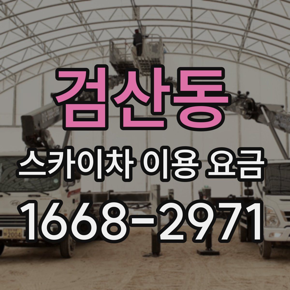 검산동 스카이차 이용 요금