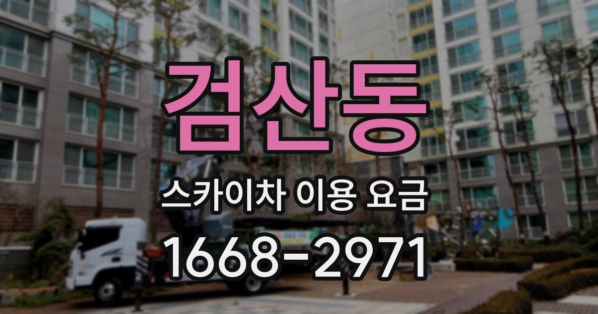 검산동 스카이차 이용 요금