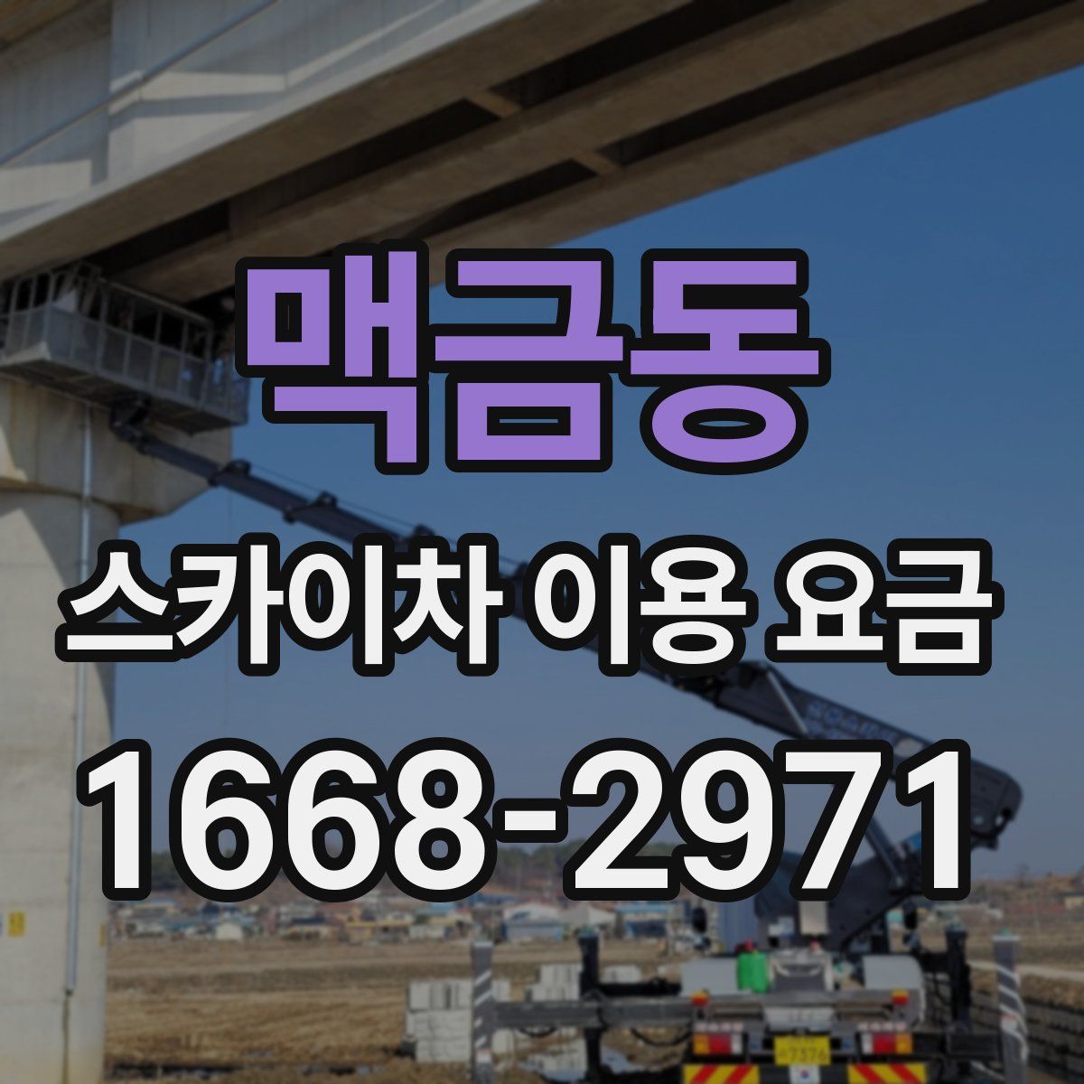 맥금동 스카이차 이용 요금