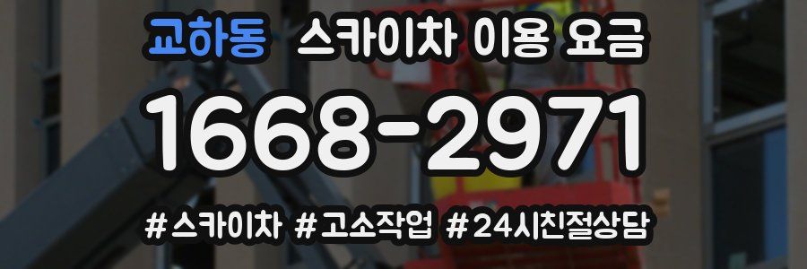 교하동 스카이차 이용 요금