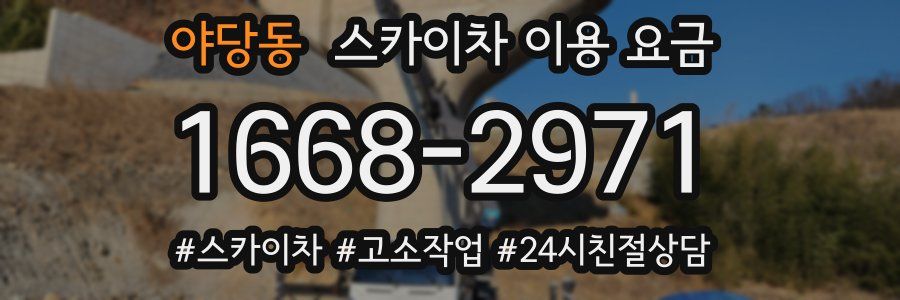 야당동 스카이차 이용 요금