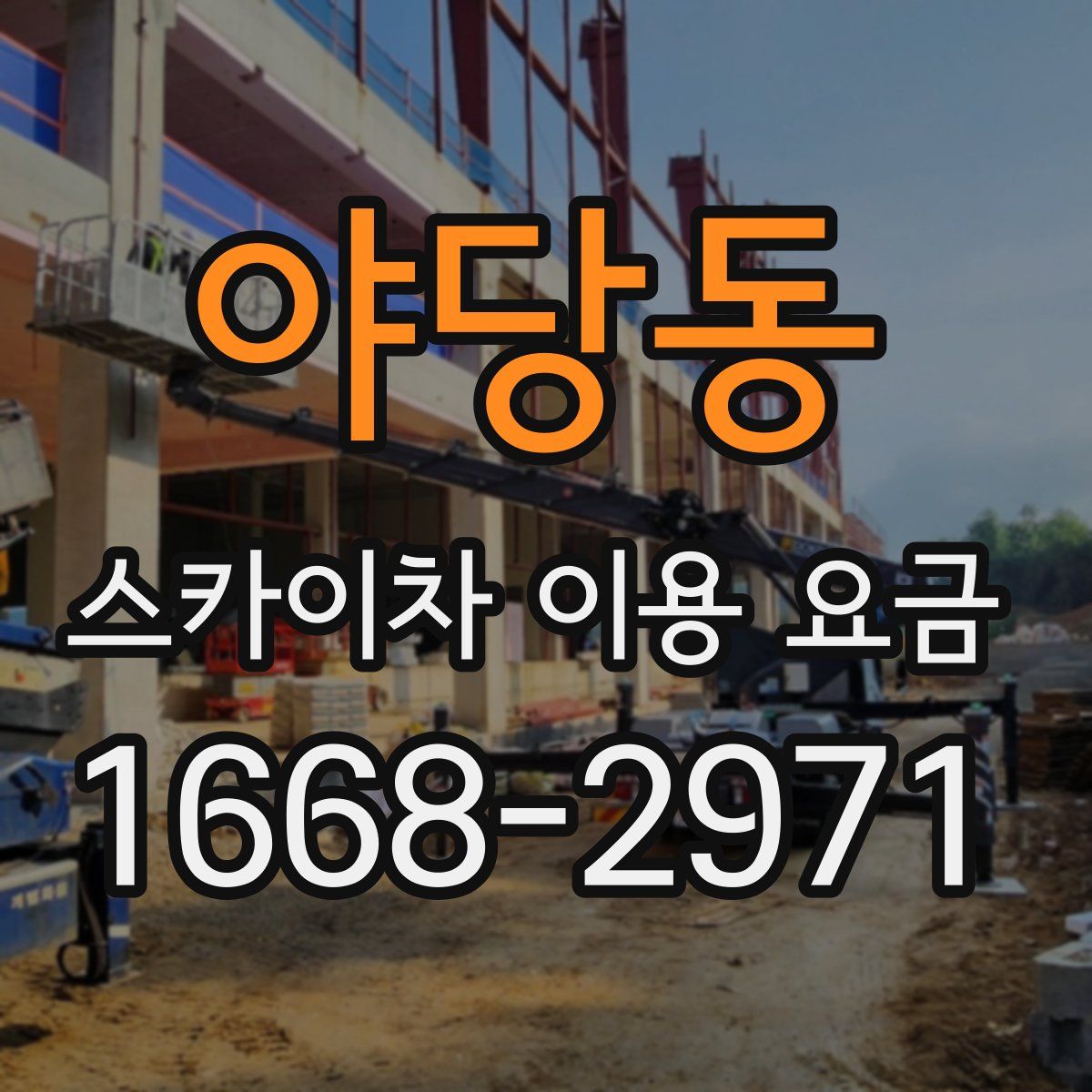야당동 스카이차 이용 요금