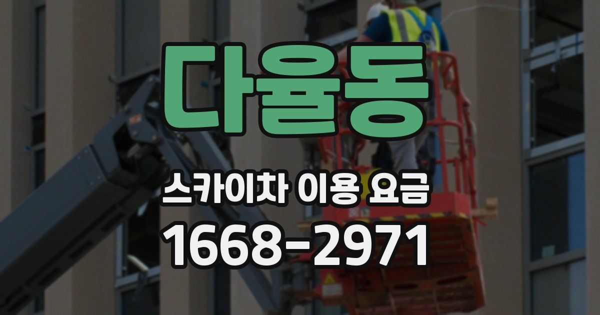 다율동 스카이차 이용 요금