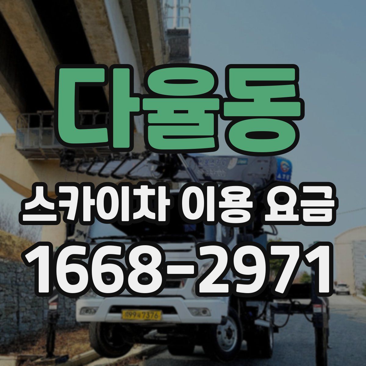 다율동 스카이차 이용 요금