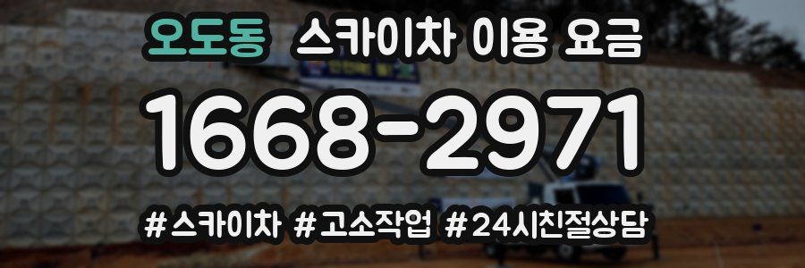 오도동 스카이차 이용 요금