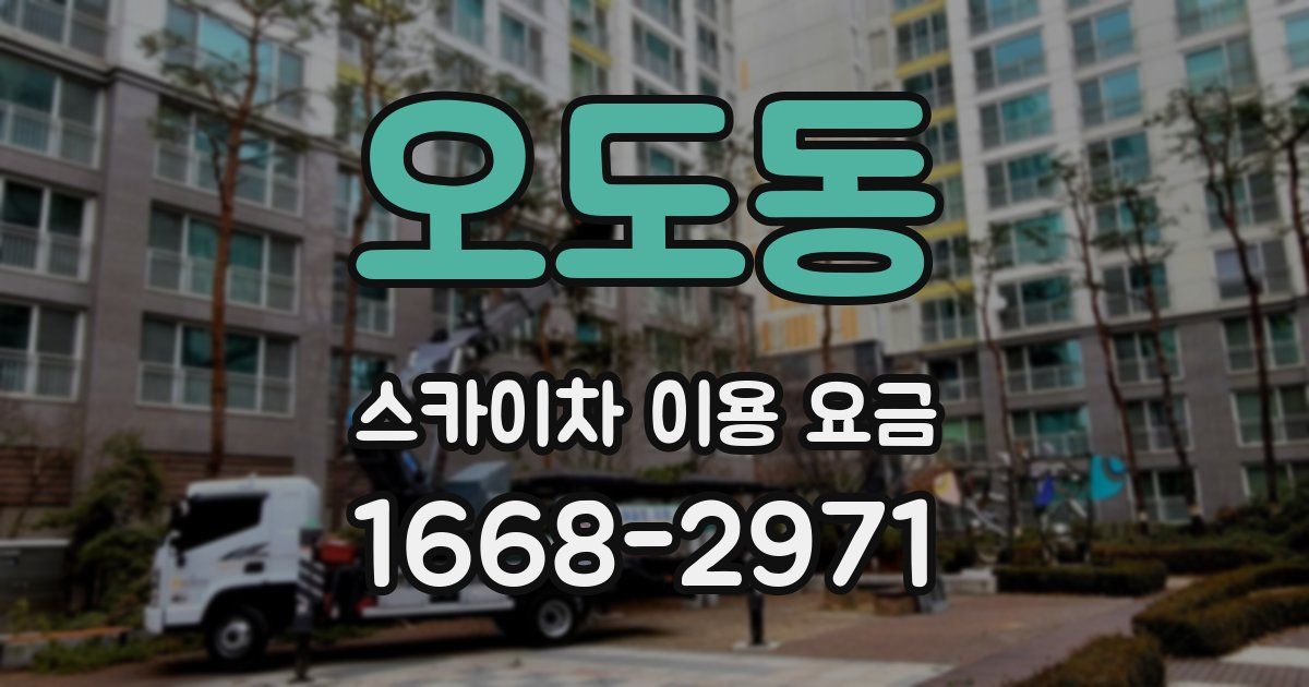 오도동 스카이차 이용 요금
