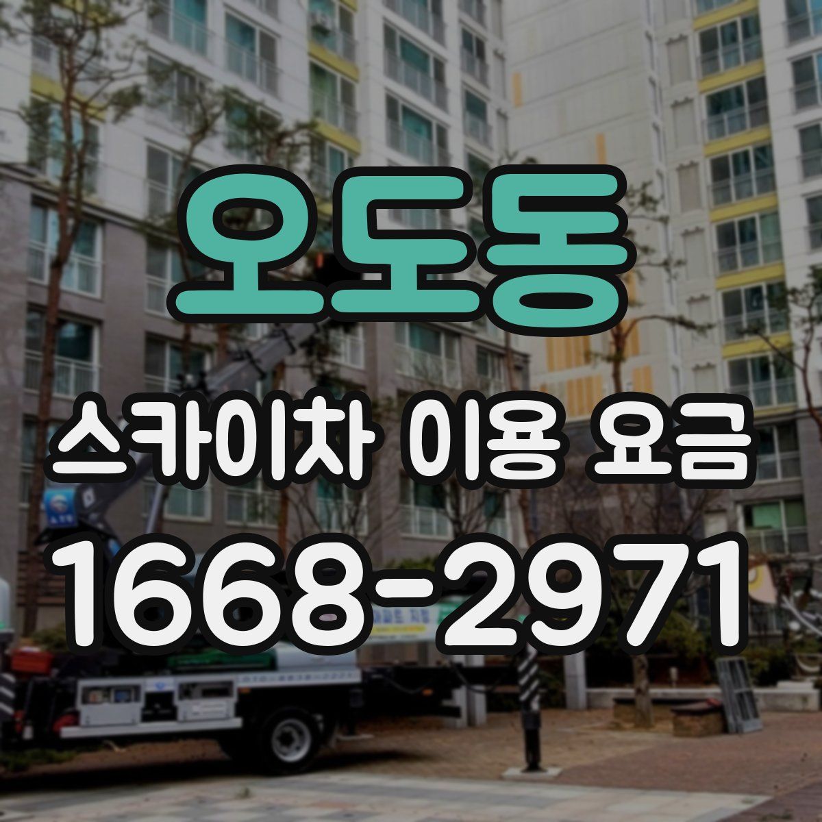 오도동 스카이차 이용 요금