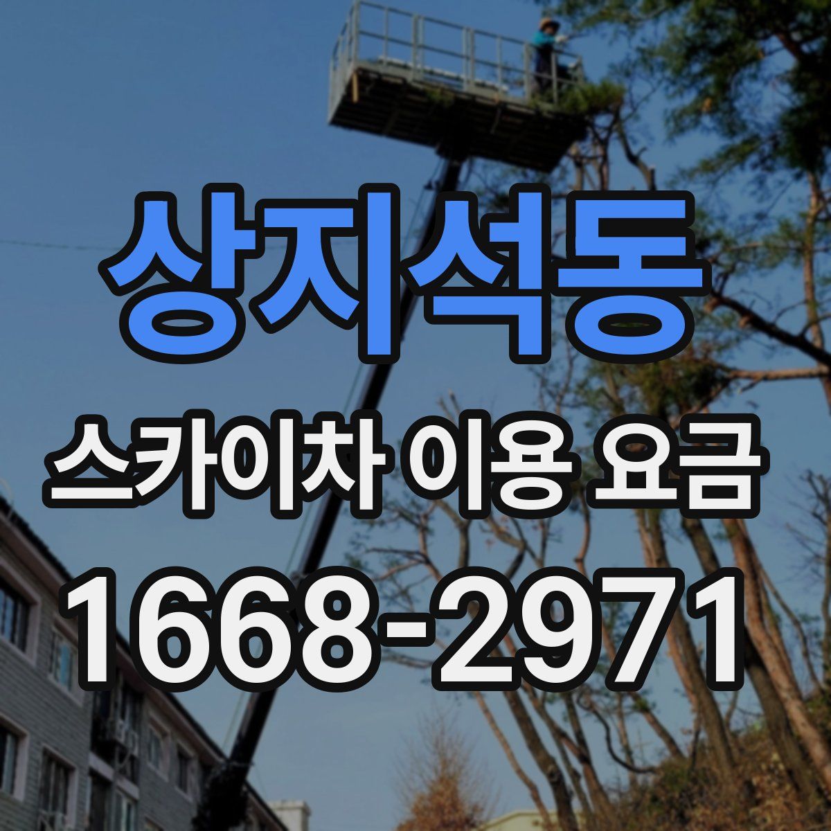 상지석동 스카이차 이용 요금