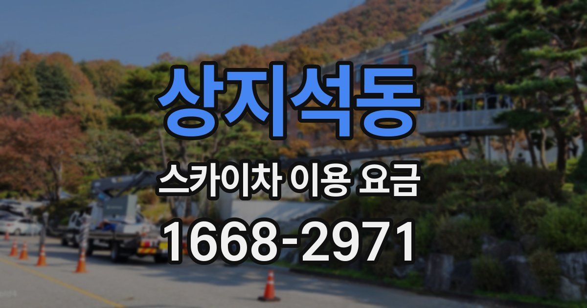 상지석동 스카이차 이용 요금