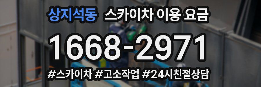 상지석동 스카이차 이용 요금