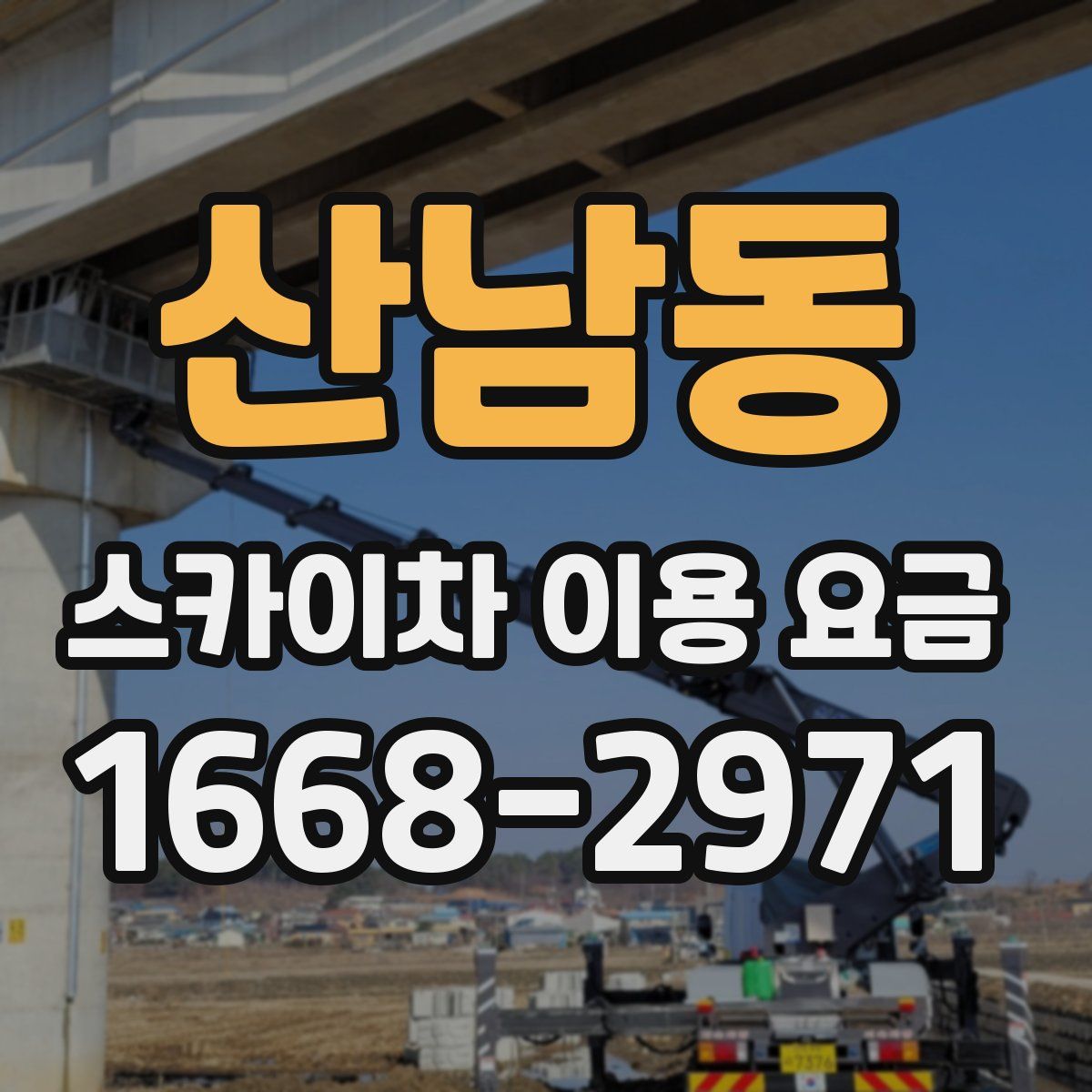산남동 스카이차 이용 요금