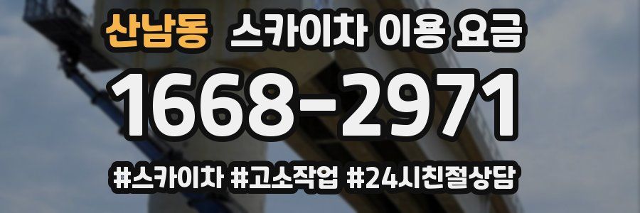 산남동 스카이차 이용 요금
