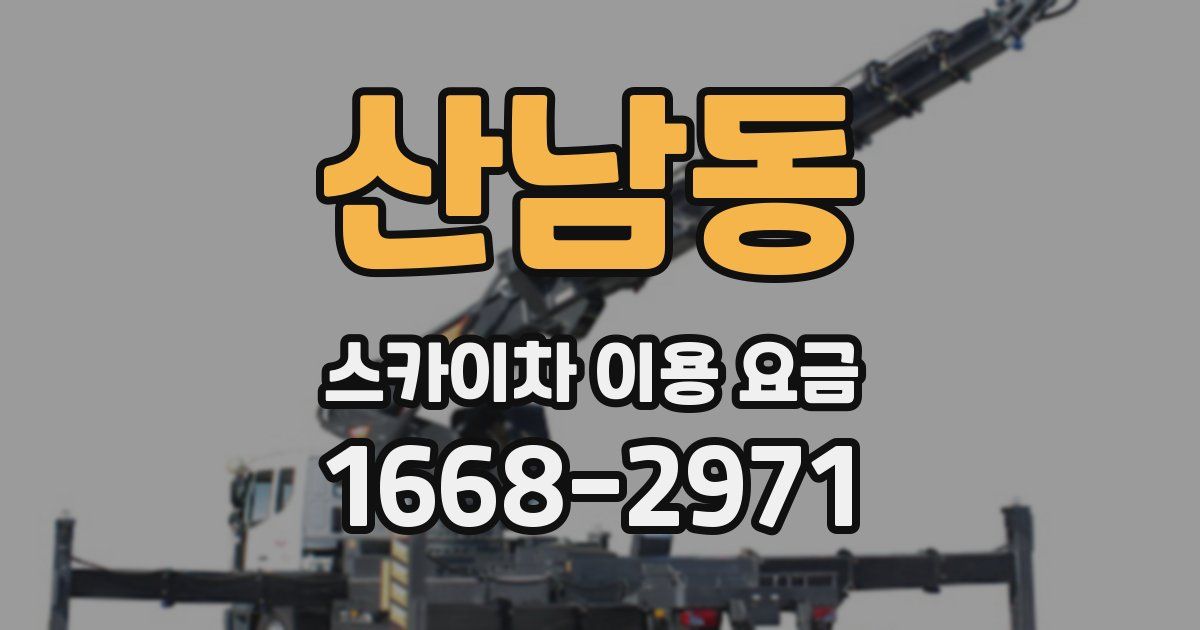 산남동 스카이차 이용 요금