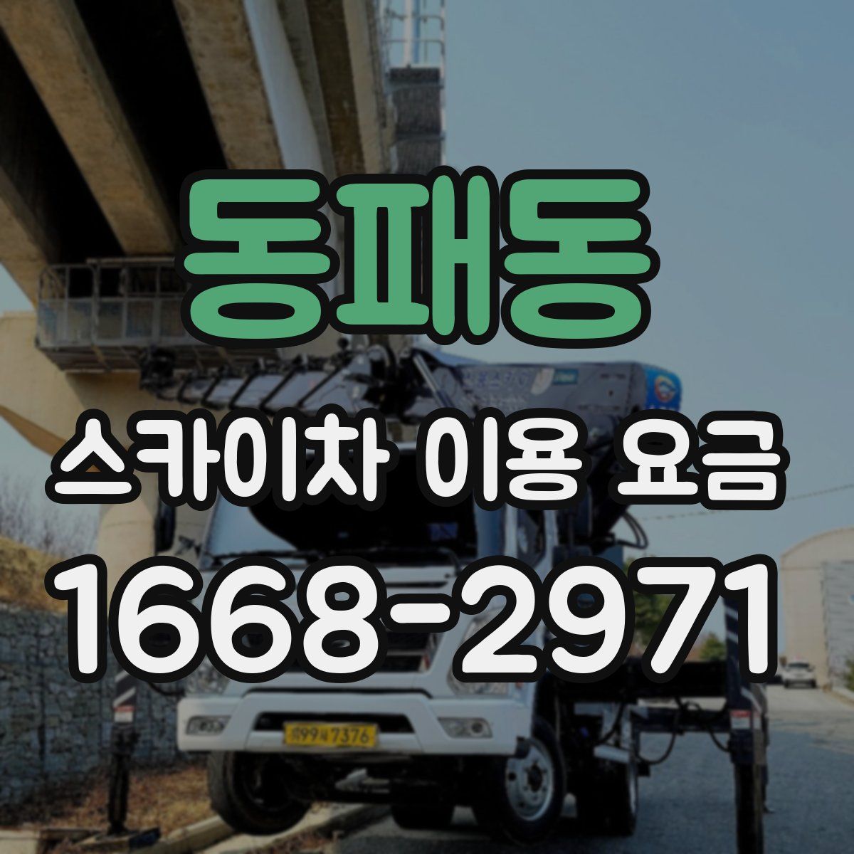 동패동 스카이차 이용 요금