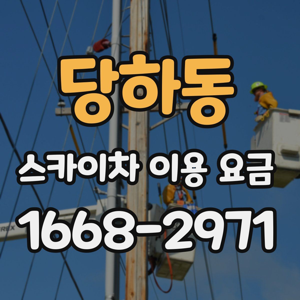 당하동 스카이차 이용 요금