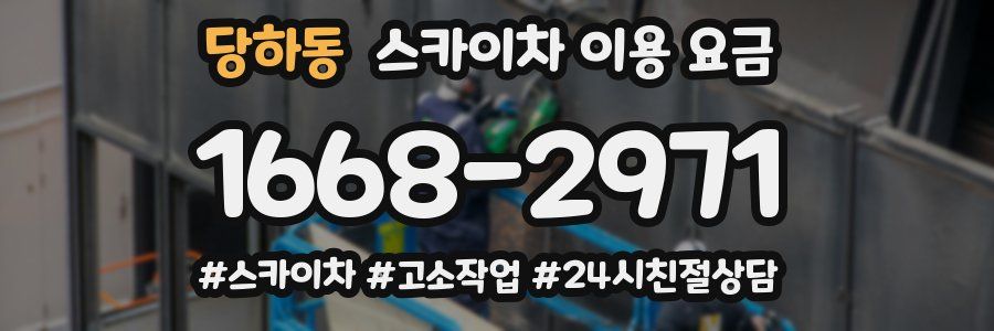 당하동 스카이차 이용 요금
