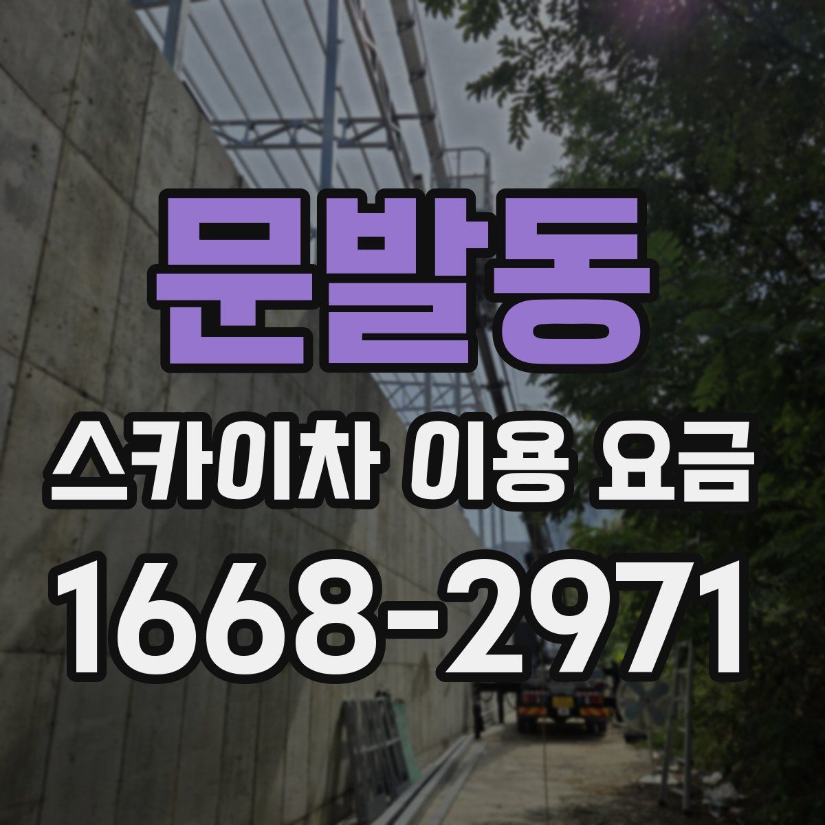 문발동 스카이차 이용 요금