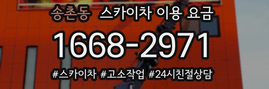 송촌동 스카이차 이용 요금