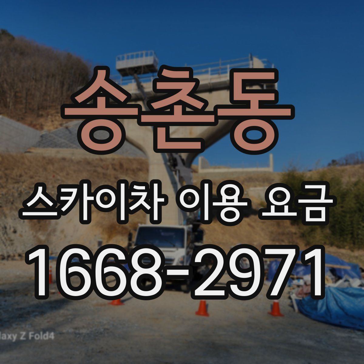 송촌동 스카이차 이용 요금