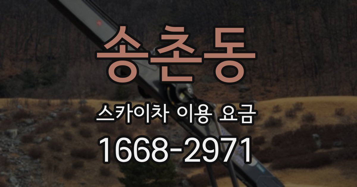 송촌동 스카이차 이용 요금