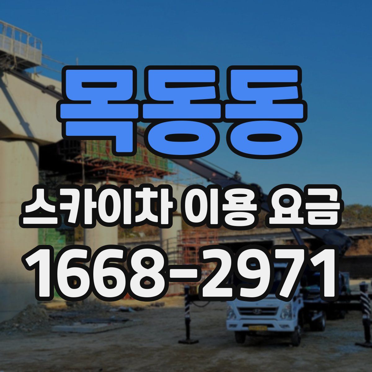 목동동 스카이차 이용 요금