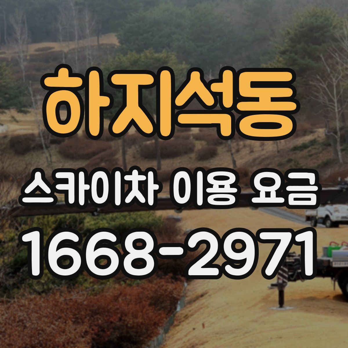 하지석동 스카이차 이용 요금