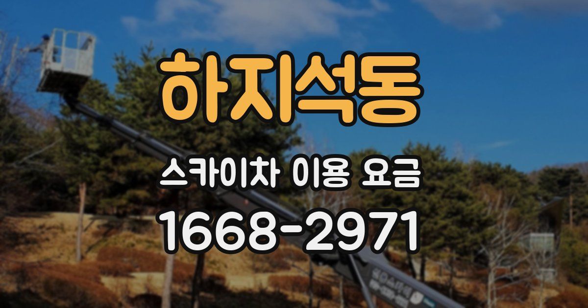 하지석동 스카이차 이용 요금